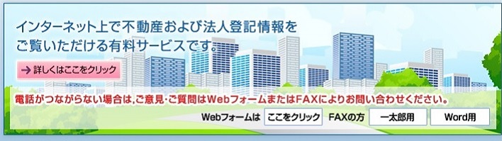 インターネット上で不動産および法人登記情報をご覧いただける有料サービスです。