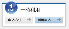一時利用